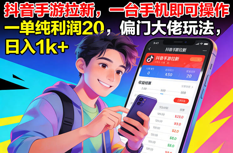 抖音手游拉新,一台手机即可操作,一单纯利润20,偏门大佬玩法,日入1k+【揭秘】-齐力副业