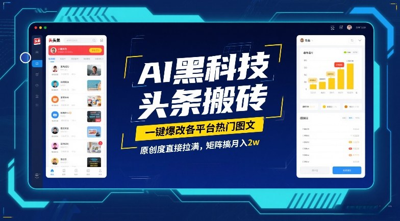 AI黑科技头条搬砖，一键爆改各平台热门图文，原创度直接拉满，矩阵搞月入2W【揭秘】-齐力副业