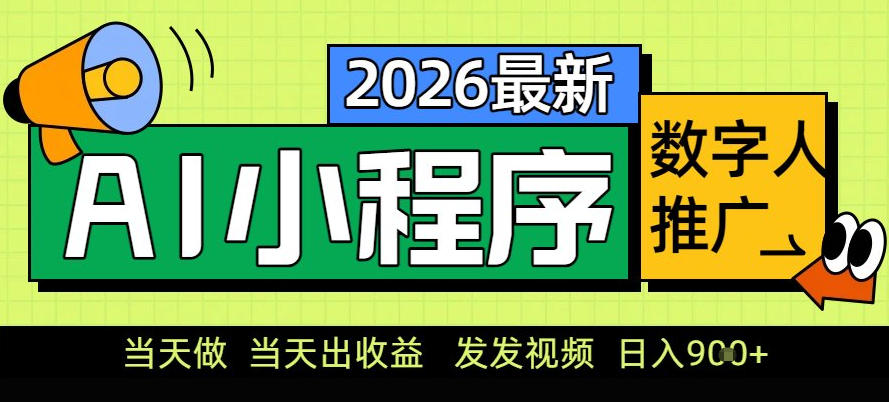 0门槛副业首选！小程序AI数字人推广，让你轻松实现经济独立【揭秘】-齐力副业