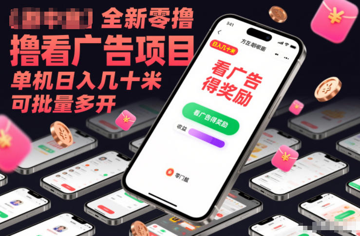 全新零撸看广告项目，单机日入几十米可批量多开-齐力副业
