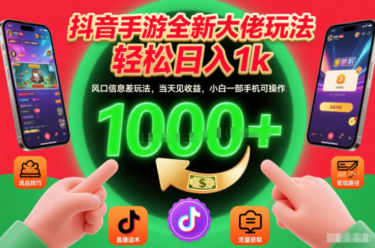 抖音手游全新大佬玩法，轻松日入1k，风口信息差玩法，当天见收益，小白一部手机可操作【揭秘】-齐力副业