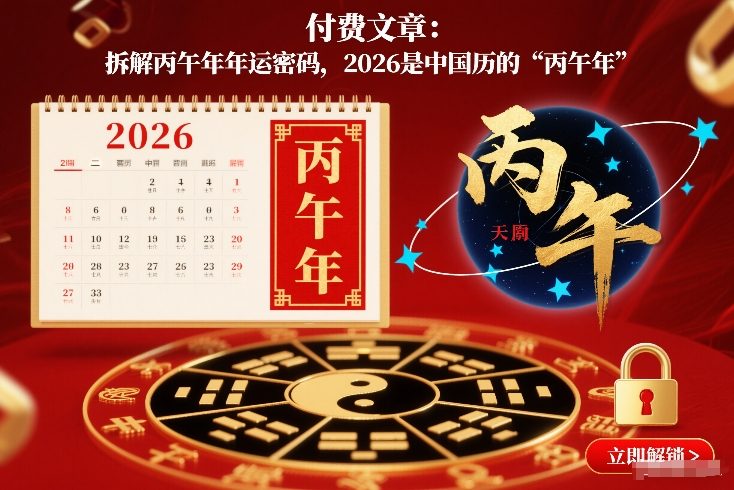 付费文章：拆解丙午年年运密码，2026是中国历的“丙午年”-齐力副业