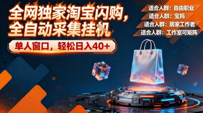 全网独家淘宝闪购，全自动采集，操作简单无脑，单人窗口轻松日入40+【揭秘】-齐力副业