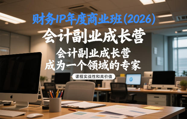 财务IP年度商业班(2026)，会计副业成长营，成为一个领域的专家-齐力副业