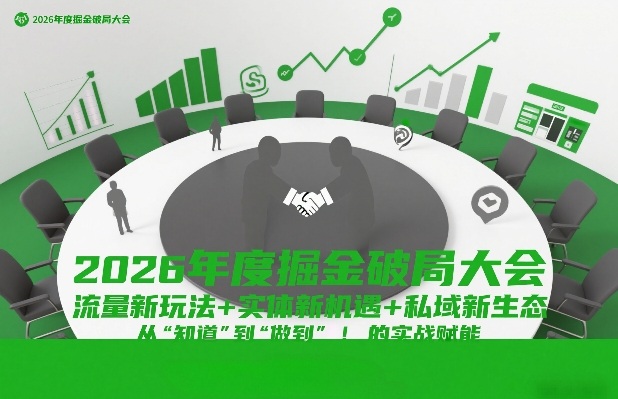 2026年度掘金破局大会，流量新玩法+实体新机遇+私域新生态，从“知道”到“做到”的实战赋能-齐力副业