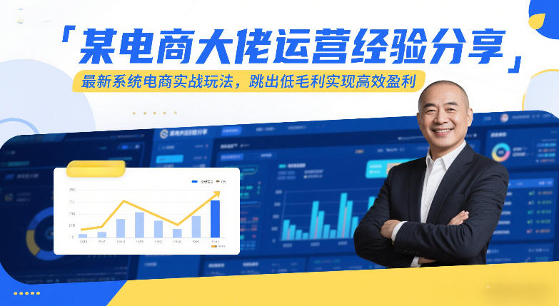 某电商大佬运营经验分享,最新系统电商实战玩法,跳出低毛利实现高效盈利插图 某电商大佬运营经验分享,最新系统电商实战玩法,跳出低毛利实现高效盈利插图