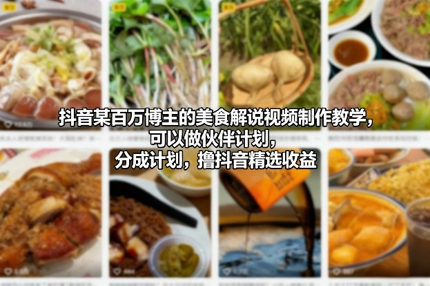抖音某百万博主的美食解说视频制作教学,可以做伙伴计划,分成计划,撸抖音精选收益插图 抖音某百万博主的美食解说视频制作教学,可以做伙伴计划,分成计划,撸抖音精选收益插图