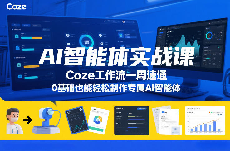 AI智能体实战课，Coze工作流一周速通，0基础也能轻松制作专属AI智能体-齐力副业