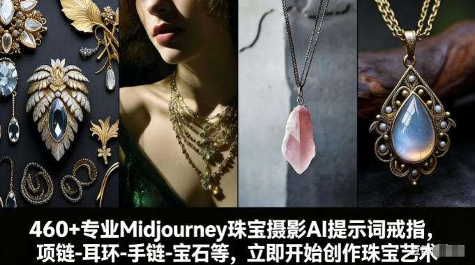 460+专业Midjourney珠宝摄影AI提示词戒指，项链-耳环-手链-宝石等，立即开始创作珠宝艺术-齐力副业