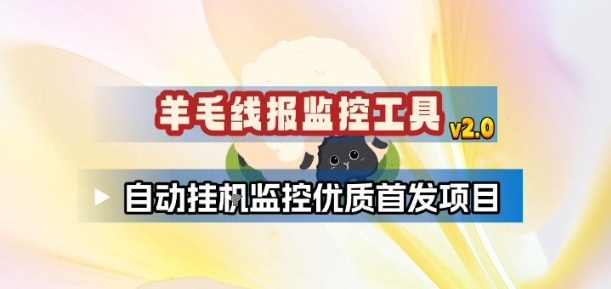 羊毛线报监控_2.0版本，薅羊毛人手一套，自动监控优质首发项目-齐力副业