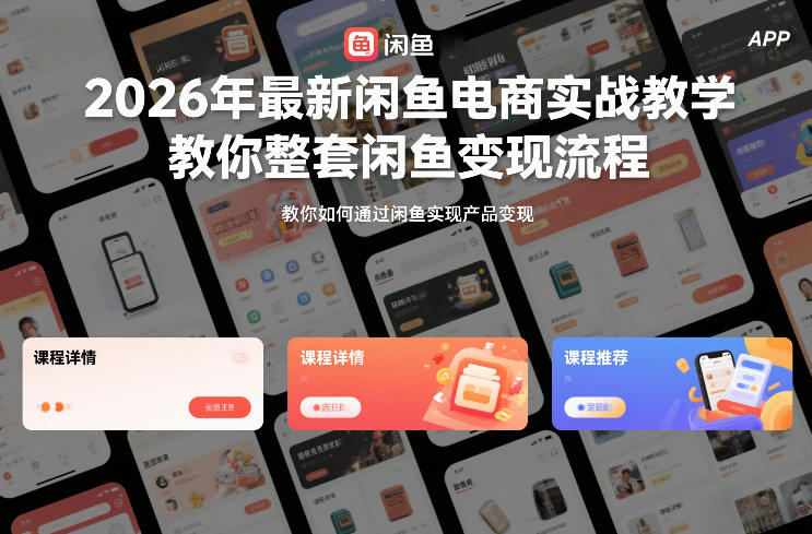 2026年最新闲鱼电商实战教学,教你整套闲鱼变现流程-齐力副业