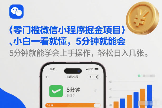 零门槛微信小程序掘金项目，小白一看就懂，5分钟就能学会上手操作，轻松日入几张【揭秘】-齐力副业