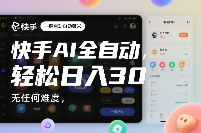 快手AI全自动挂G，一键启动自动賺米，无任何难度，轻松日入30—1张【揭秘】-齐力副业