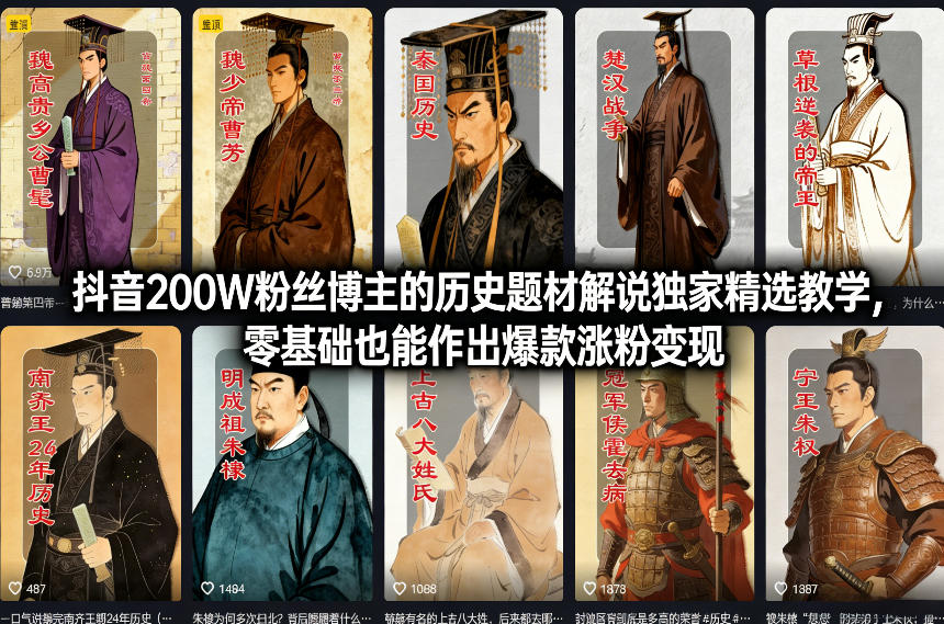 抖音200W粉丝博主的历史题材解说独家精选教学，零基础也能作出爆款涨粉变现-齐力副业
