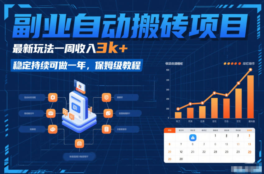 副业自动搬砖项目，最新玩法一周收入3k+，稳定持续可做一年，保姆级教程【揭秘】-齐力副业