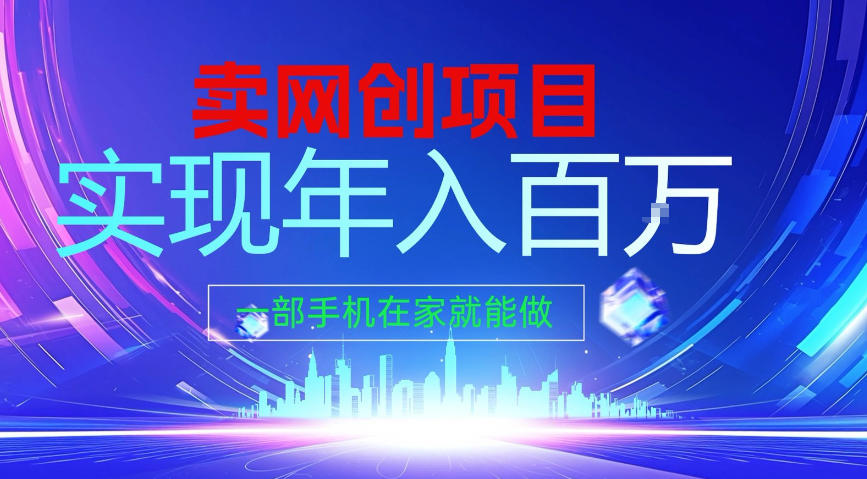 2026年通过“卖项目”实现年入100个W，一部手机在家就能做，2026轻创业首选【揭秘】-齐力副业