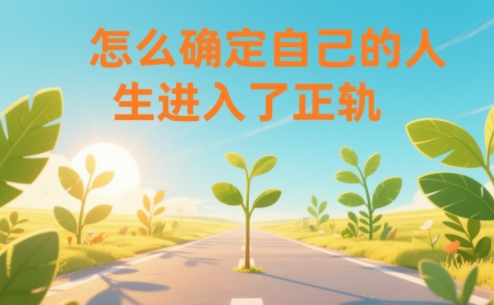 某公众号付费文章：怎么确定自己的人生进入了正轨？-齐力副业