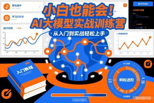 小白也能会！AI大模型实战训练营，从入门到实战轻松上手-齐力副业