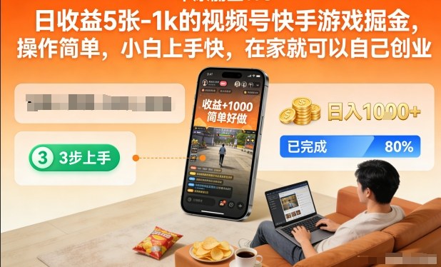 日收益5张-1k的视频号快手游戏掘金，操作简单，小白上手快，在家就可以自己创业【揭秘】-齐力副业