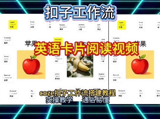 【一键生成英语卡片单词阅读工作流】2026保姆级教程，Coze工作流一键搭，英语单词卡片+阅读练习直接搞定-齐力副业