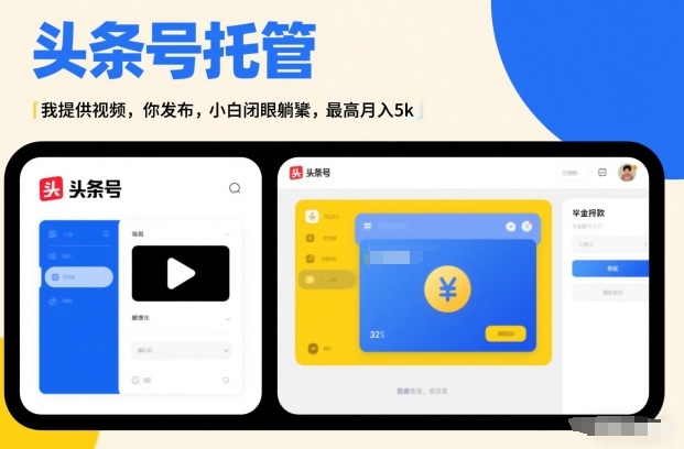 头条号AI托管，我提供视频，你发布，小白闭眼躺賺，最高月入5k+【揭秘】-齐力副业