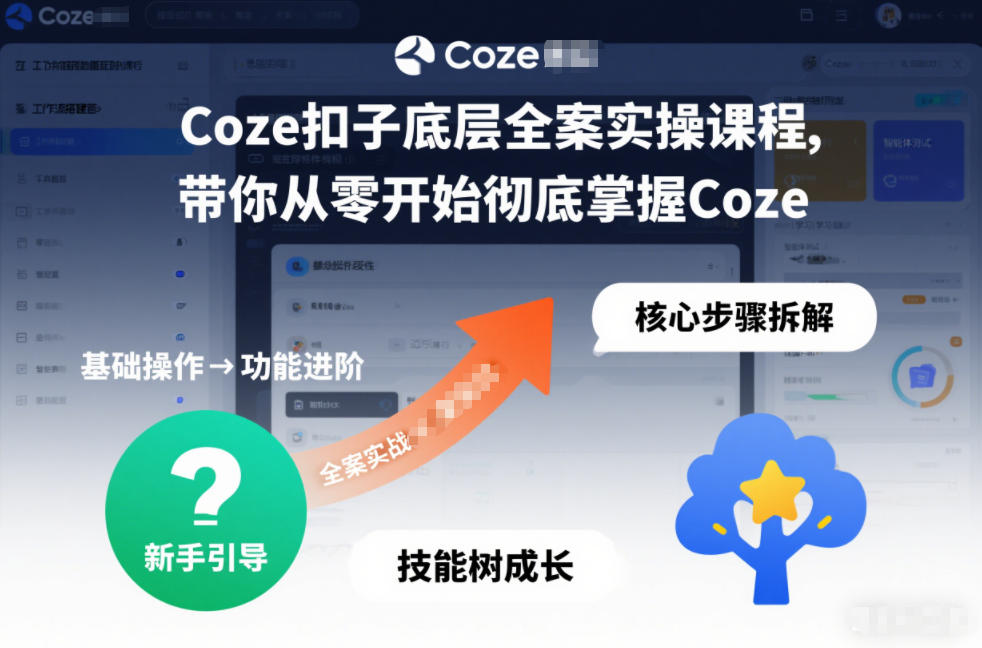 Coze扣子底层全案实操课程，带你从零开始彻底掌握Coze-齐力副业