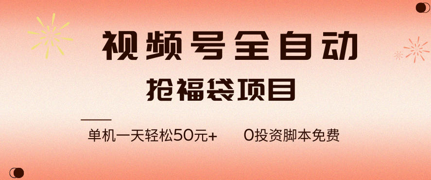 视频号全自动抢福袋，一天单机轻松50+，零成本脚本代替人工去跑【揭秘】-齐力副业