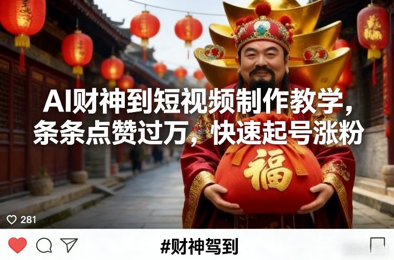 AI财神到短视频制作教学，条条点赞过万，快速起号涨粉-齐力副业