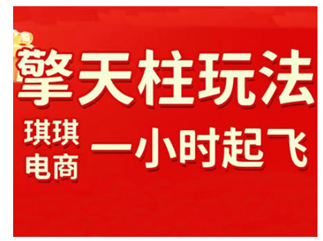 拼多多擎天柱玩法，从起链接逻辑、直通车考核、裂变商品等实操维度，教你快速起店且稳定获流（更新2026）-齐力副业