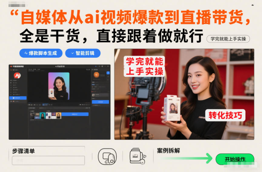 自媒体从ai视频爆款到直播带货，全是干货，直接跟着做就行，学完就能上手实操-齐力副业