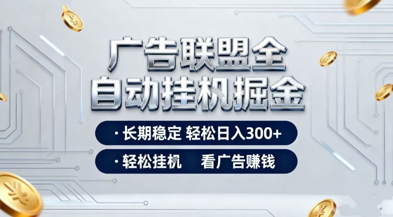 广告联盟全自动掘金，全程操作简单易上手，无需人工值守，轻松看广告賺米，日入3张【揭秘】-齐力副业