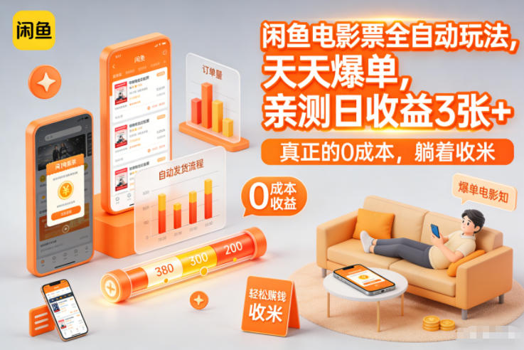 闲鱼电影票全自动玩法，天天爆单，亲测日收益3张+，真正的0成本，躺着收米【揭秘】-齐力副业