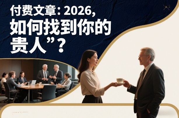 付费文章:2026,如何找到你的“贵人”?-齐力副业