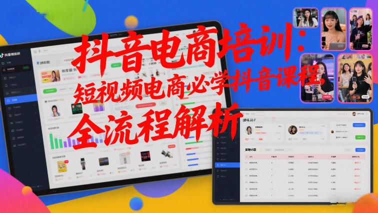 抖音电商培训：短视频电商必学抖音课程，全流程解析-齐力副业