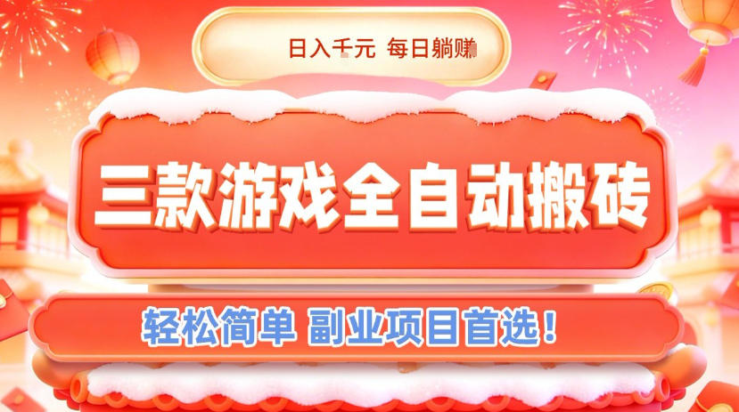 三款游戏全自动搬砖，日入1k，轻松简单，每日躺賺，副业项目首选【揭秘】-齐力副业