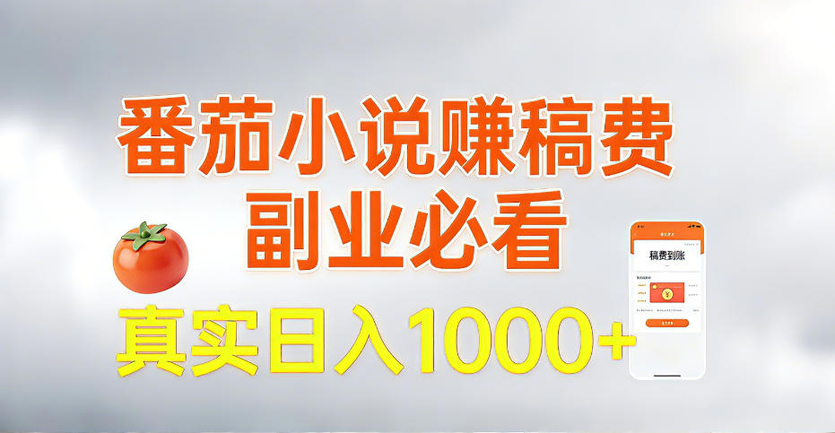 全网独家，番茄小说賺稿费邪修玩法，操作超级简单，单日收益1k+【揭秘】-齐力副业