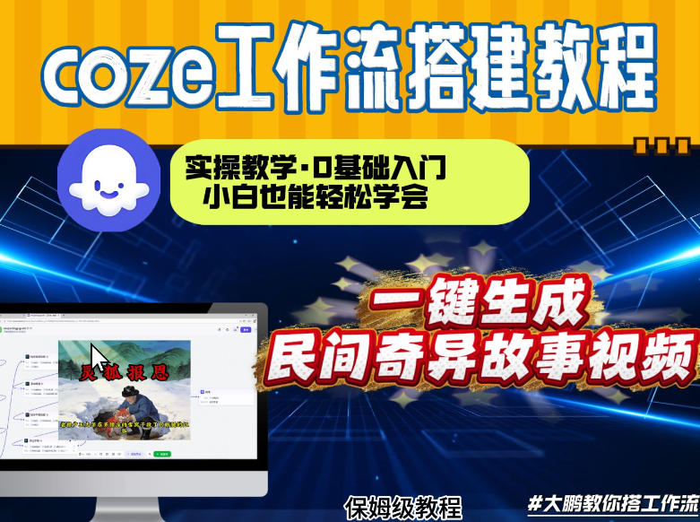 通过Coze工作流，制作民间奇异故事视频，几分钟制作一个视频从0到1演示搭建过程，实操教学-齐力副业
