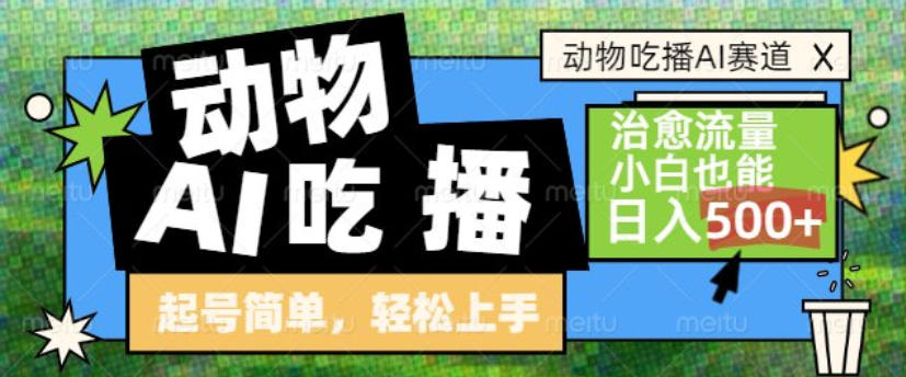 动物吃播AI赛道，自带治愈流量，操作简单，小白也能日入5张+-齐力副业