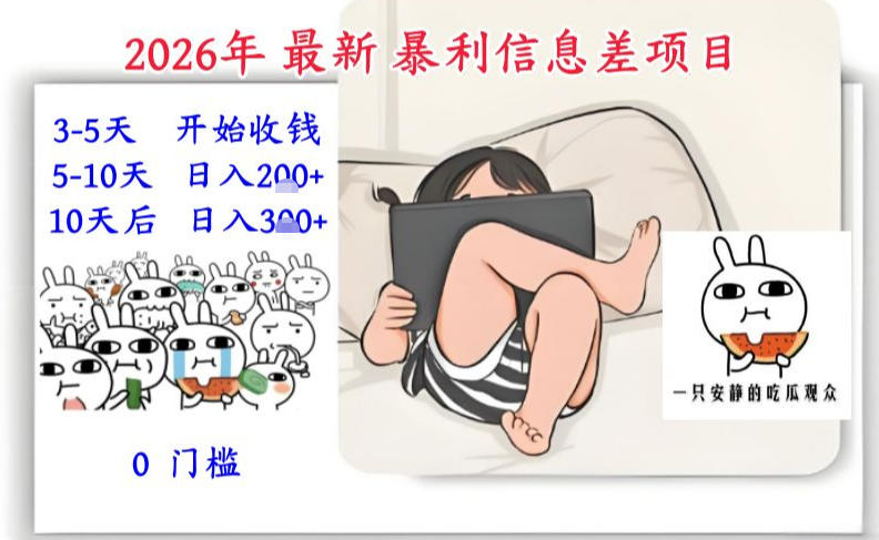 2026年最新暴利信息差项目：3-5天开始收米，10天后稳定3张，0门槛，每天两三个小时搞定-齐力副业