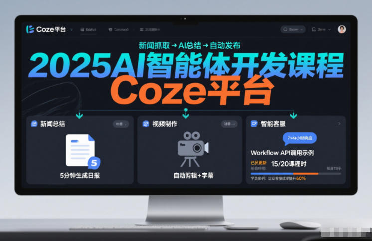 2025AI智能体开发课程，系统掌握Coze平台，亲手搭建新闻总结、视频制作、智能客服等自动化工作流-齐力副业