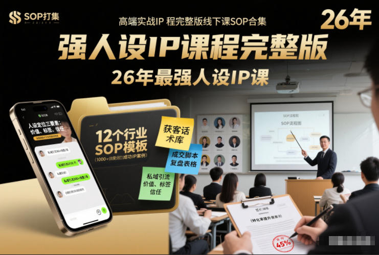 强人设IP课程完整版线下课SOP合集+26年最强人设IP课，真线索获客，强人设成交-齐力副业