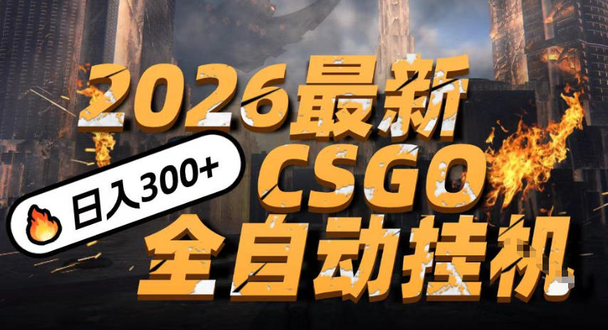 2026开年王炸，CSGO最新挂G玩法，小白一台手机即可操作，日入5张，颠覆传统搬砖【揭秘】-齐力副业