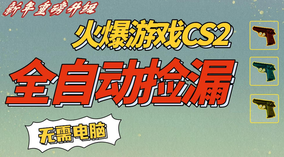 CS2交易市场全自动捡漏賺钱，新年好项目，无需玩游戏，一部手机轻松日入5张，稳定副业【揭秘】-齐力副业