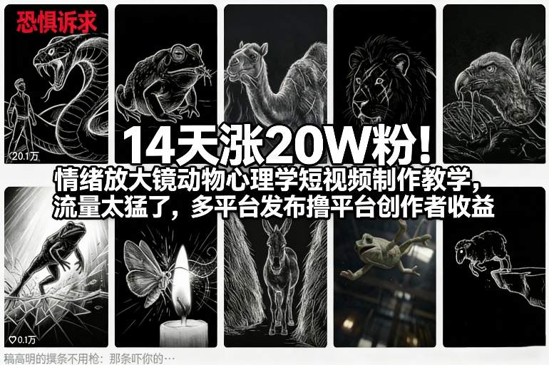 14天涨20W粉！情绪放大镜动物心理学短视频制作教学，流量太猛了，多平台发布撸平台创作者收益-齐力副业