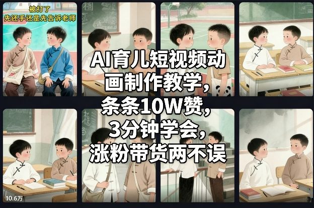 AI育儿短视频动画制作教学，条条10W赞，3分钟学会，涨粉带货两不误-齐力副业