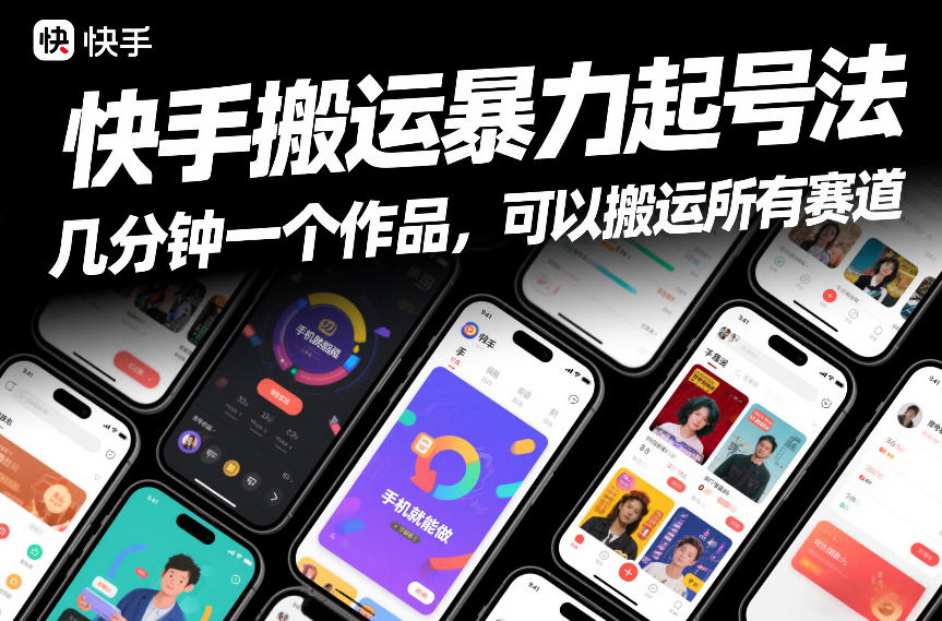 快手搬运暴力起号法，几分钟一个作品，手机就能做，可以搬运所有赛道-齐力副业
