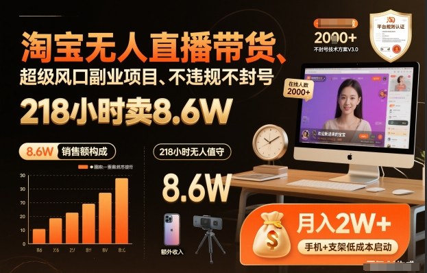 淘宝无人直播带货，218小时卖8.6W，不违规不封号，超级风口副业项目【揭秘】-齐力副业