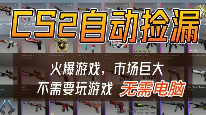 游戏交易市场自动捡漏躺賺，开年王炸项目，不用拿电脑玩游戏，一部手机轻松日入5张+【揭秘】-齐力副业