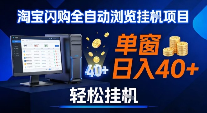 全网独家淘宝闪购采集挂G项目，操作简单无脑，单窗口轻松日入40+，可矩阵多开【揭秘】-齐力副业