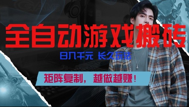 副业掘金首选!全自动游戏搬砖,日入10张,可矩阵放大,越做越賺【揭秘】插图 副业掘金首选!全自动游戏搬砖,日入10张,可矩阵放大,越做越賺【揭秘】插图